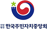 한국주민자치중앙회
